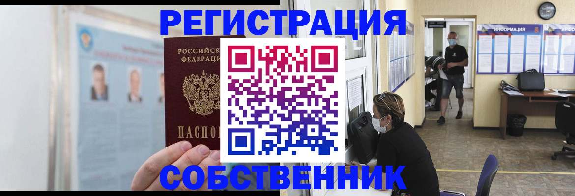 прописка от собственника в Астраханской области